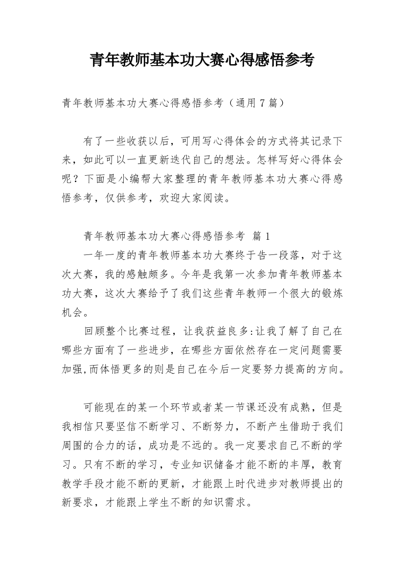 青年教师基本功大赛心得感悟参考