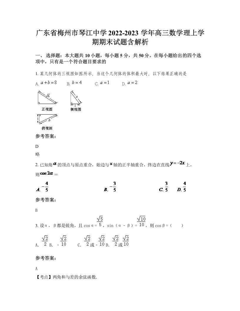 广东省梅州市琴江中学2022-2023学年高三数学理上学期期末试题含解析