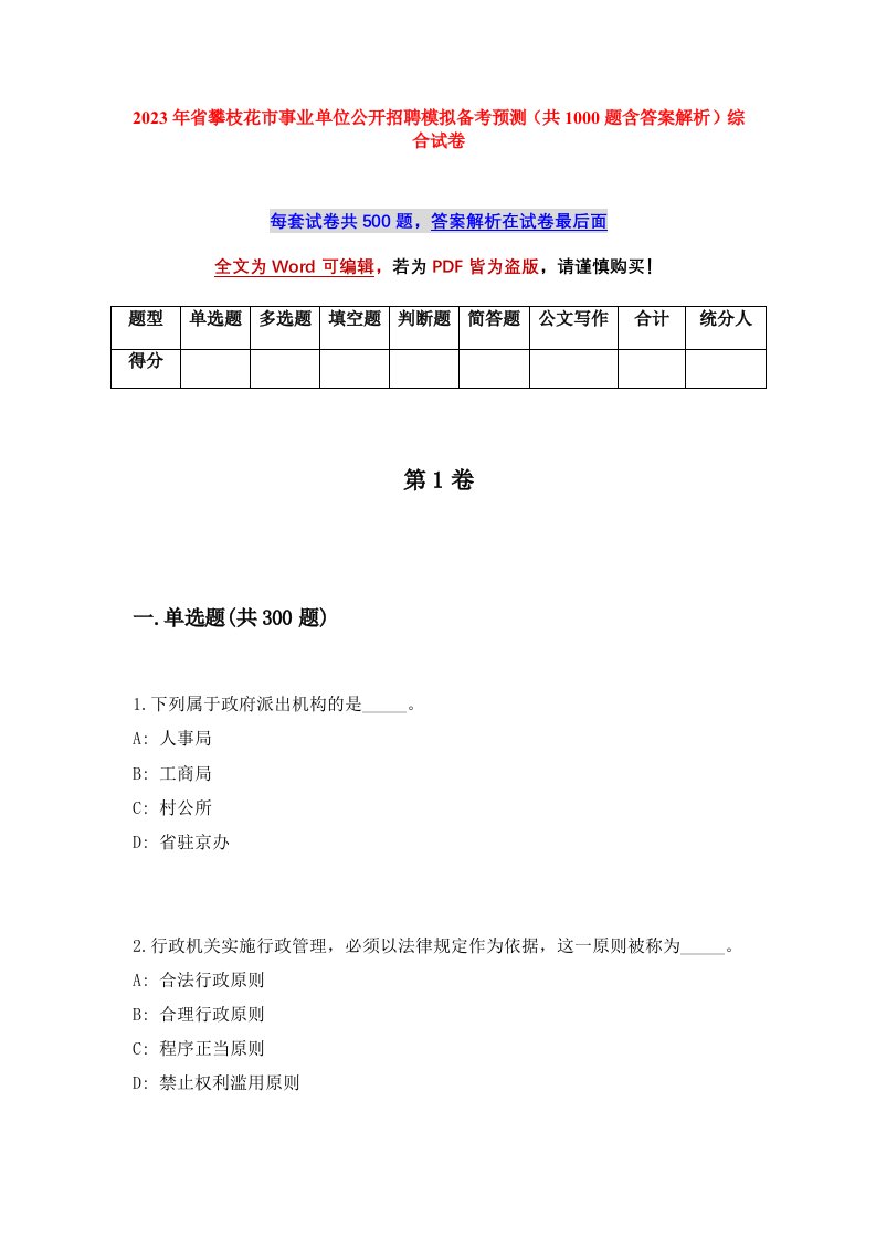 2023年省攀枝花市事业单位公开招聘模拟备考预测共1000题含答案解析综合试卷