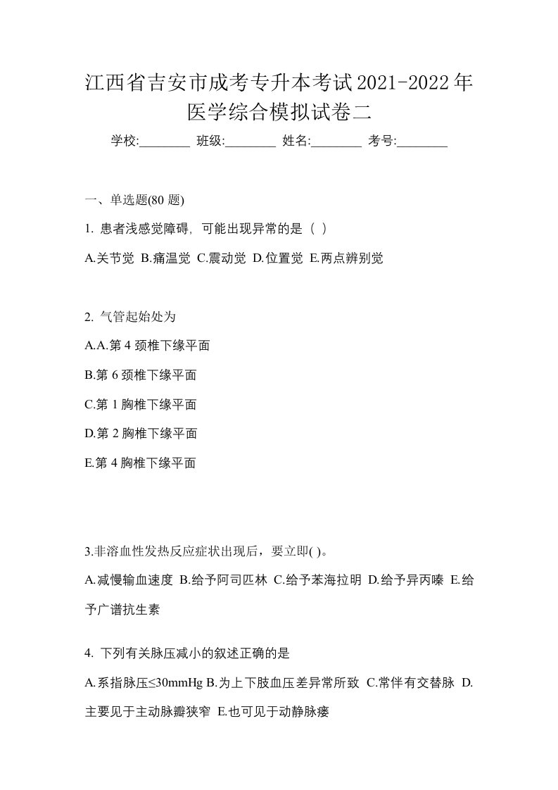 江西省吉安市成考专升本考试2021-2022年医学综合模拟试卷二