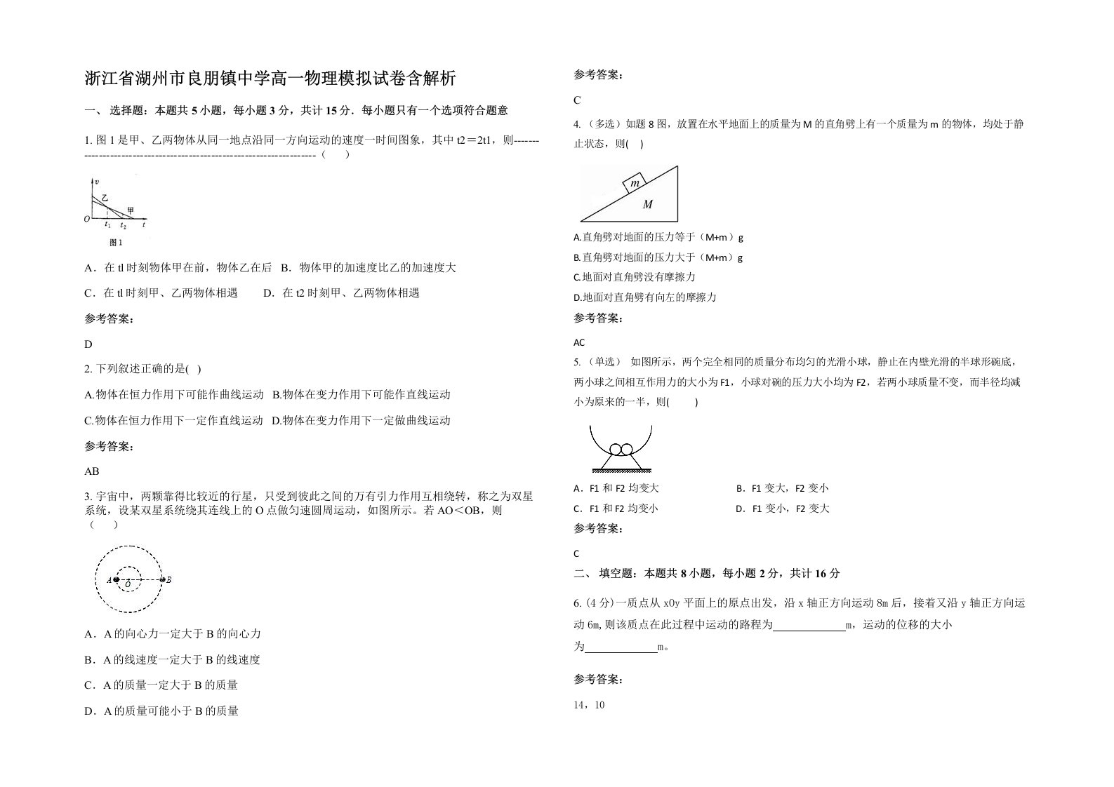 浙江省湖州市良朋镇中学高一物理模拟试卷含解析