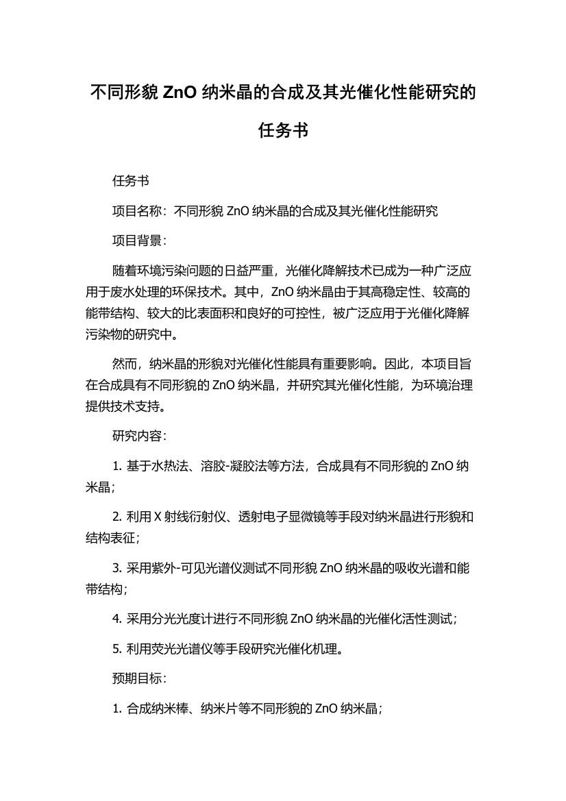 不同形貌ZnO纳米晶的合成及其光催化性能研究的任务书