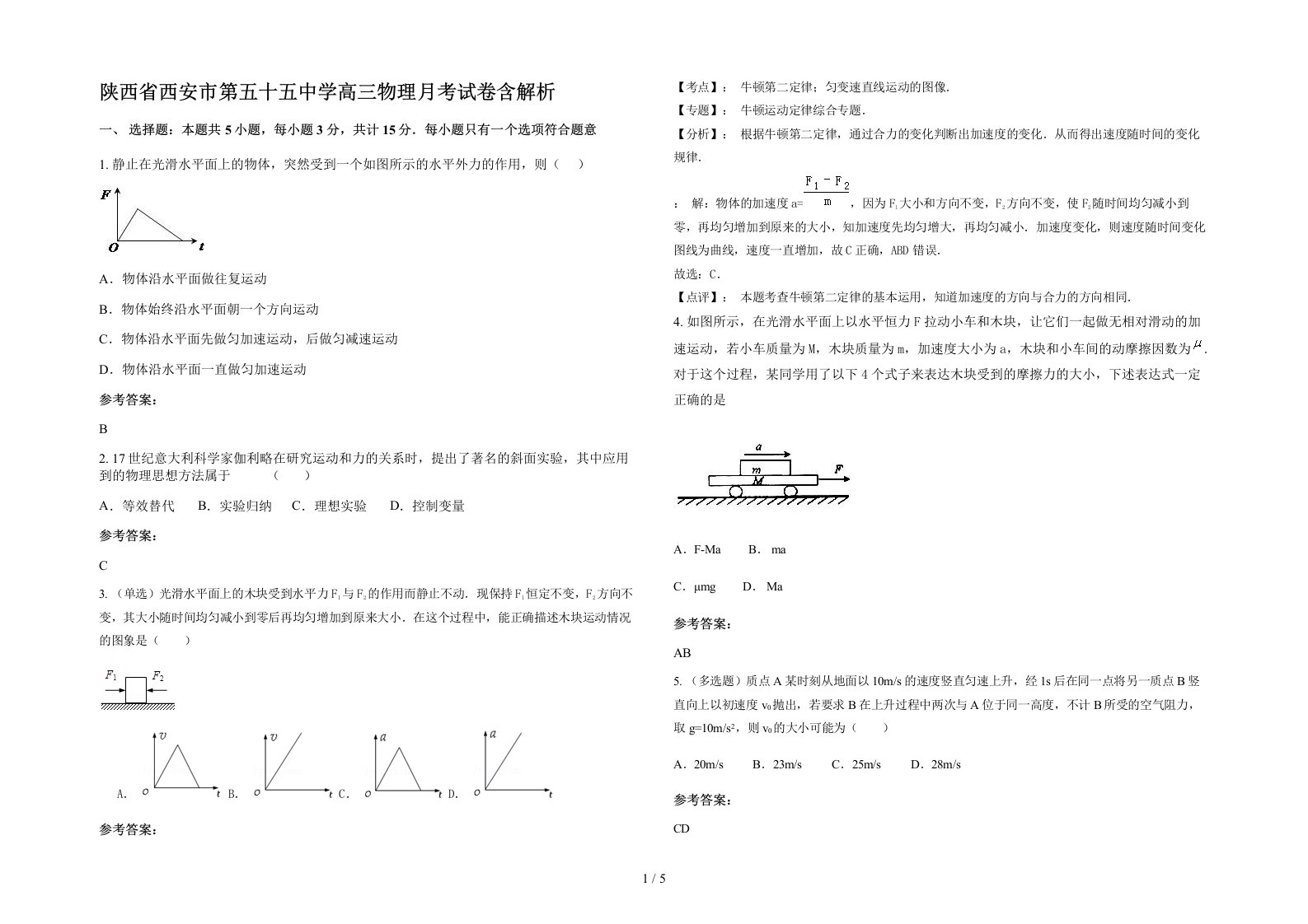 陕西省西安市第五十五中学高三物理月考试卷含解析