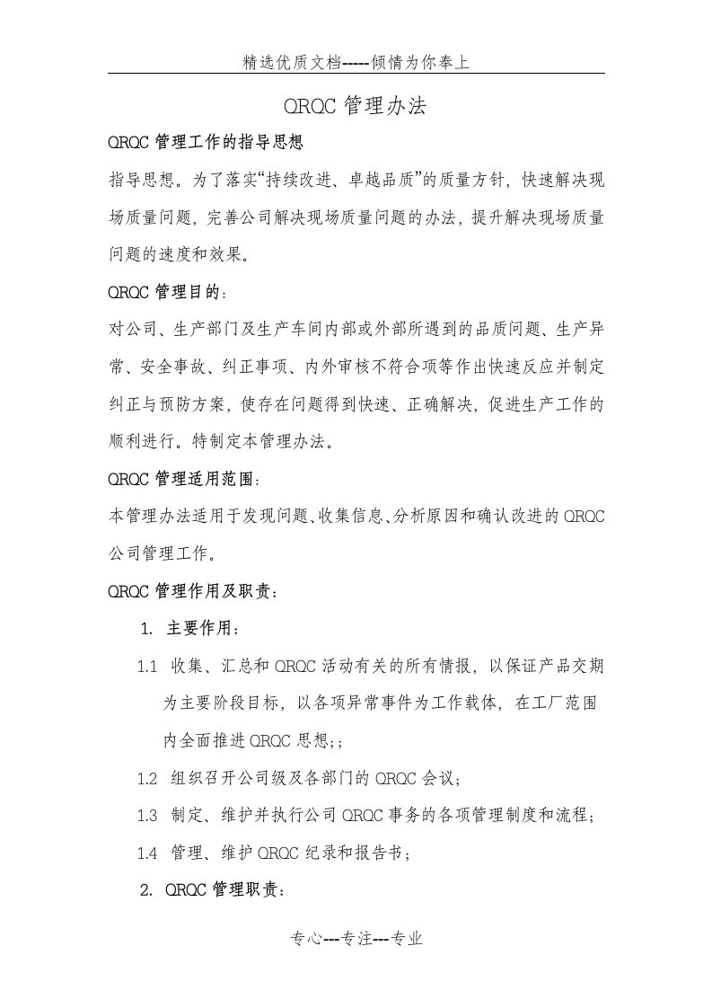 QRQC质量控制快速反应管理(共6页)