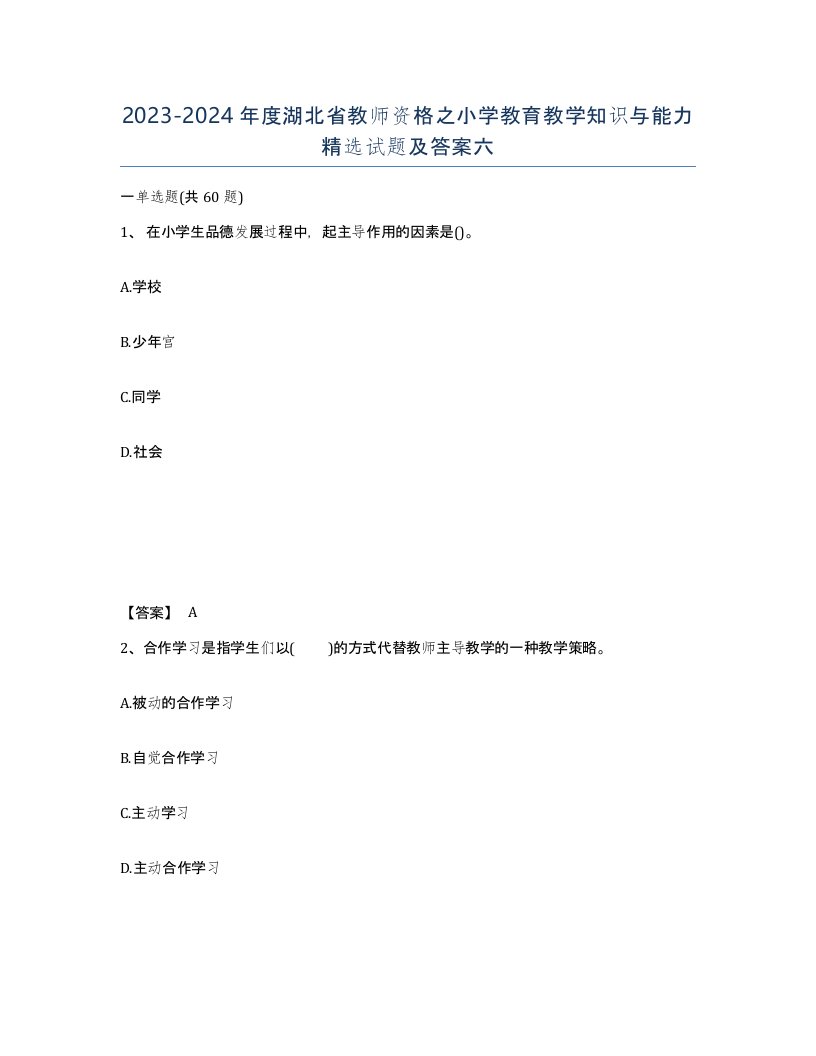 2023-2024年度湖北省教师资格之小学教育教学知识与能力试题及答案六