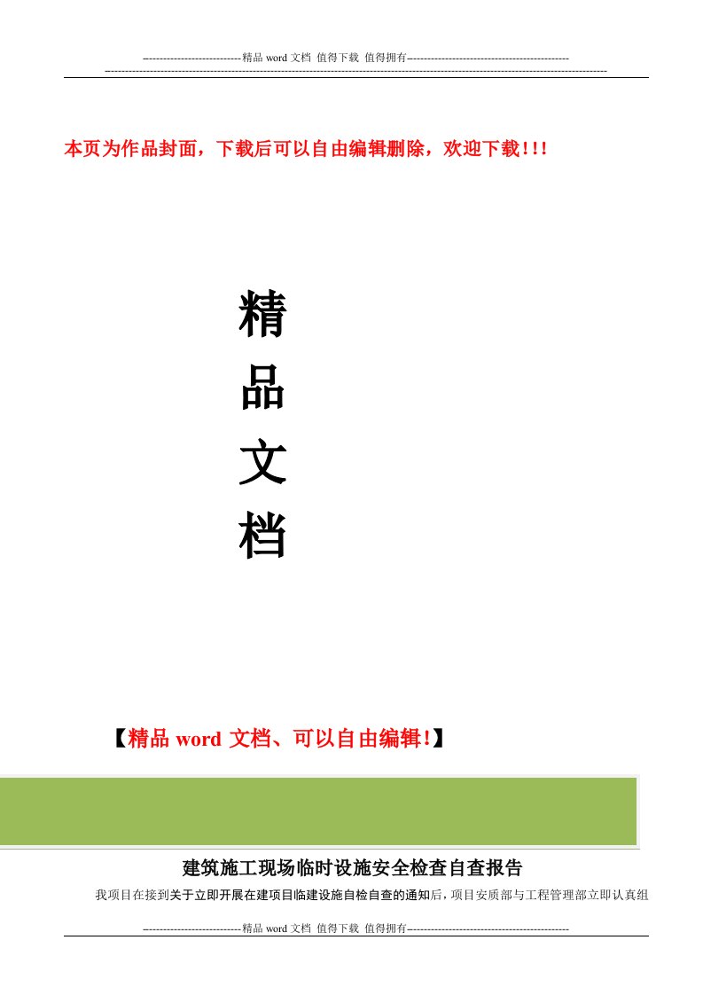 建筑施工现场临时设施安全检查自查报告