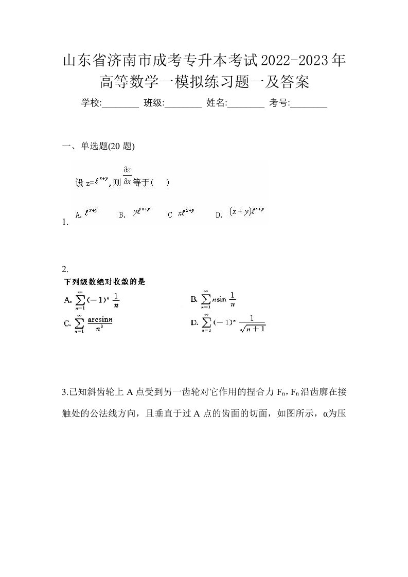 山东省济南市成考专升本考试2022-2023年高等数学一模拟练习题一及答案