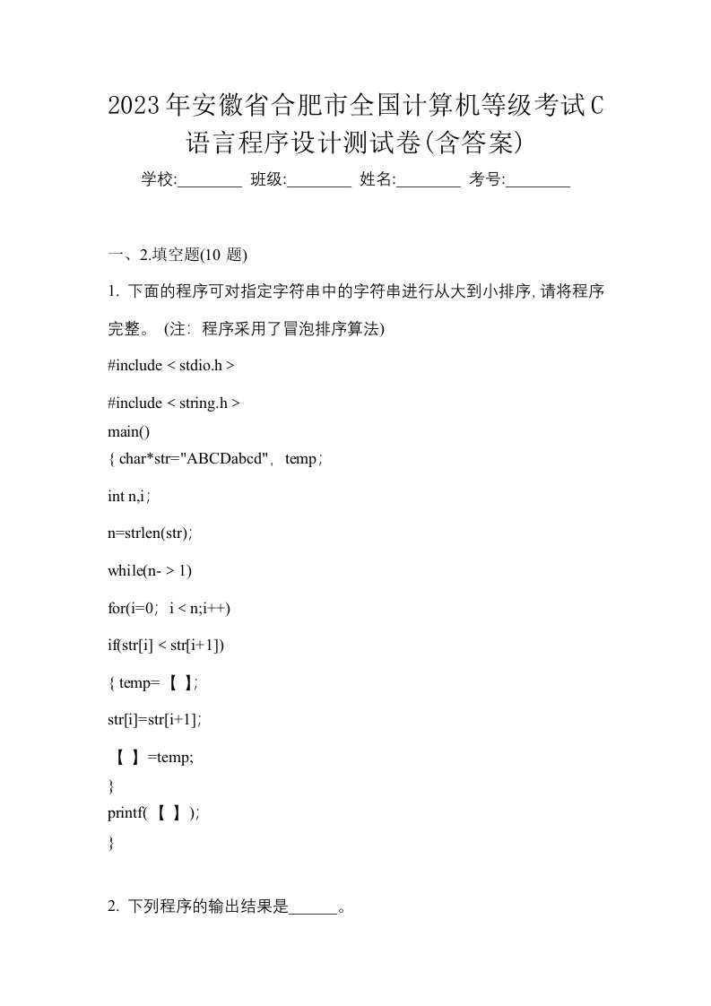 2023年安徽省合肥市全国计算机等级考试C语言程序设计测试卷含答案