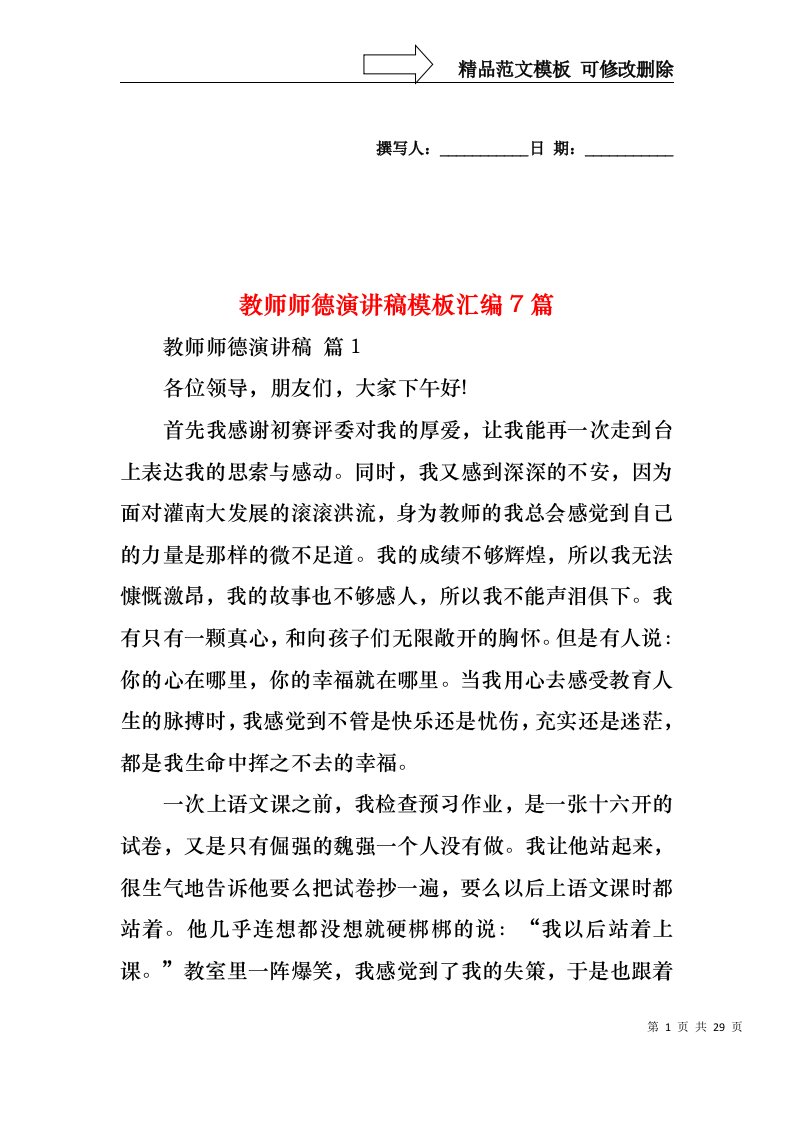 教师师德演讲稿模板汇编7篇