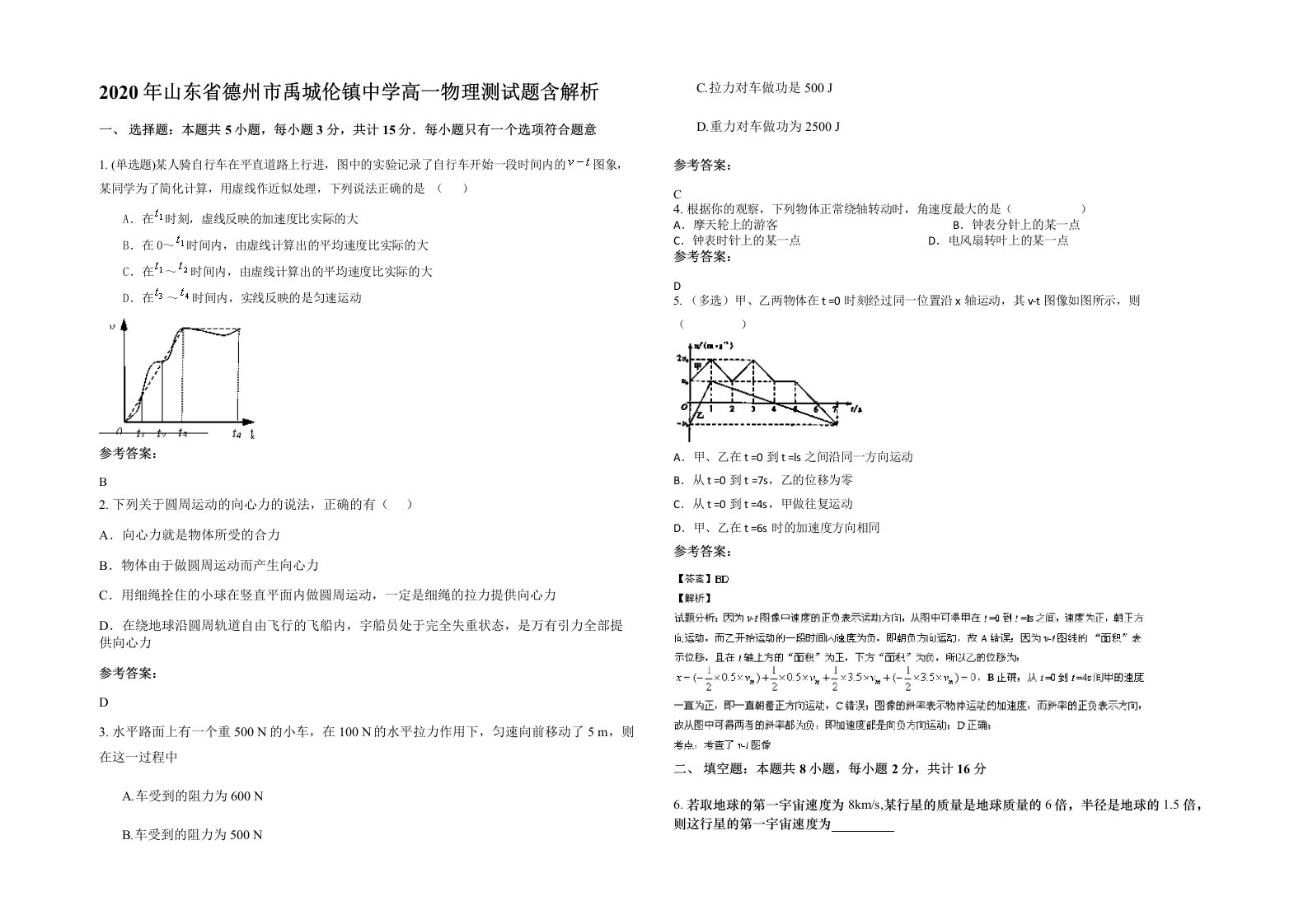 2020年山东省德州市禹城伦镇中学高一物理测试题含解析