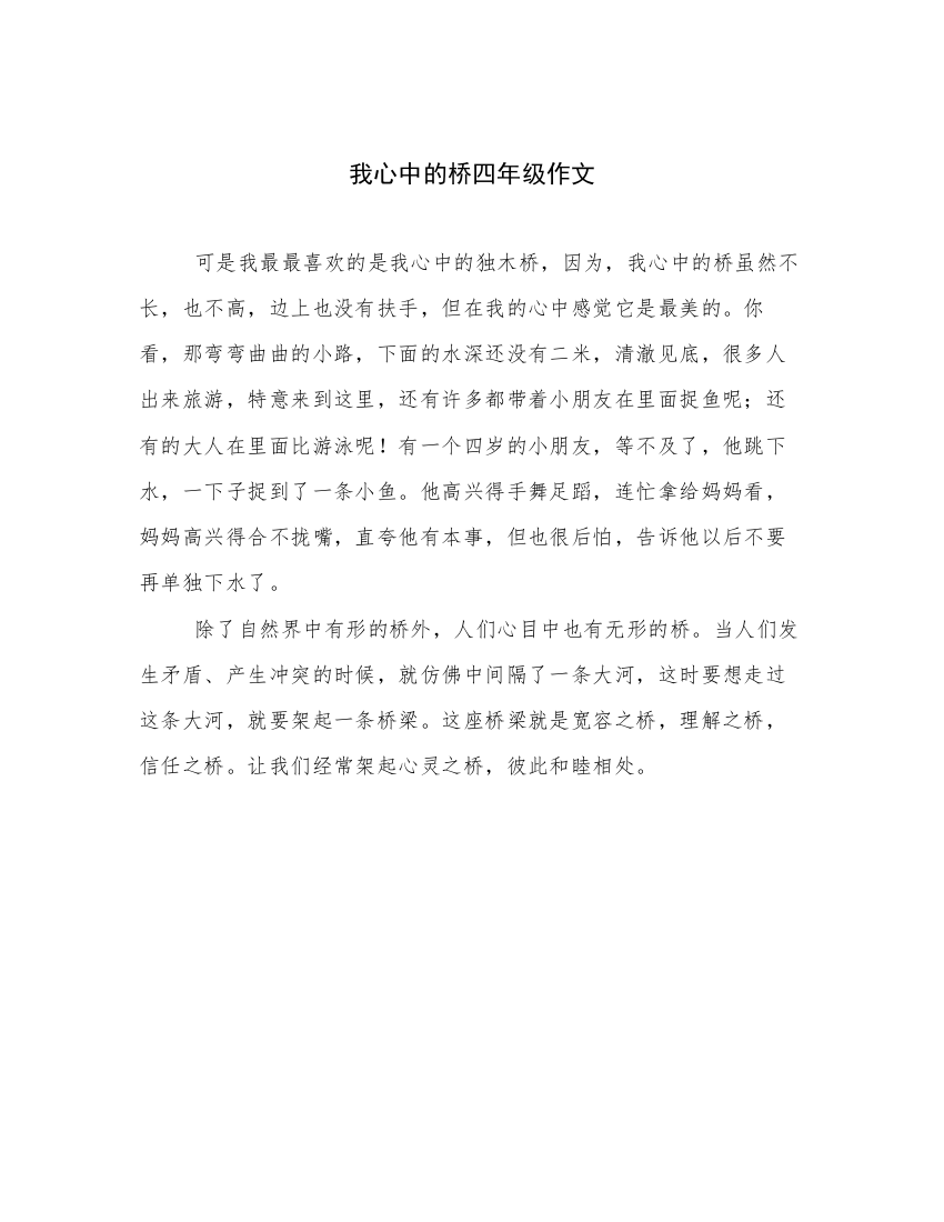 我心中的桥四年级作文