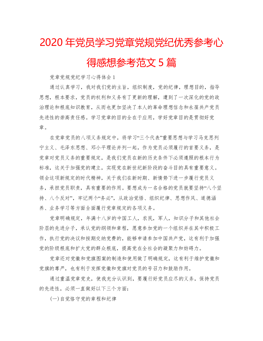 精编年党员学习党章党规党纪优秀参考心得感想参考范文5篇