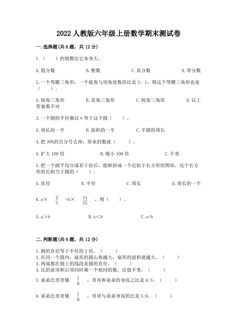 2022人教版六年级上册数学期末测试卷附完整答案（各地真题）