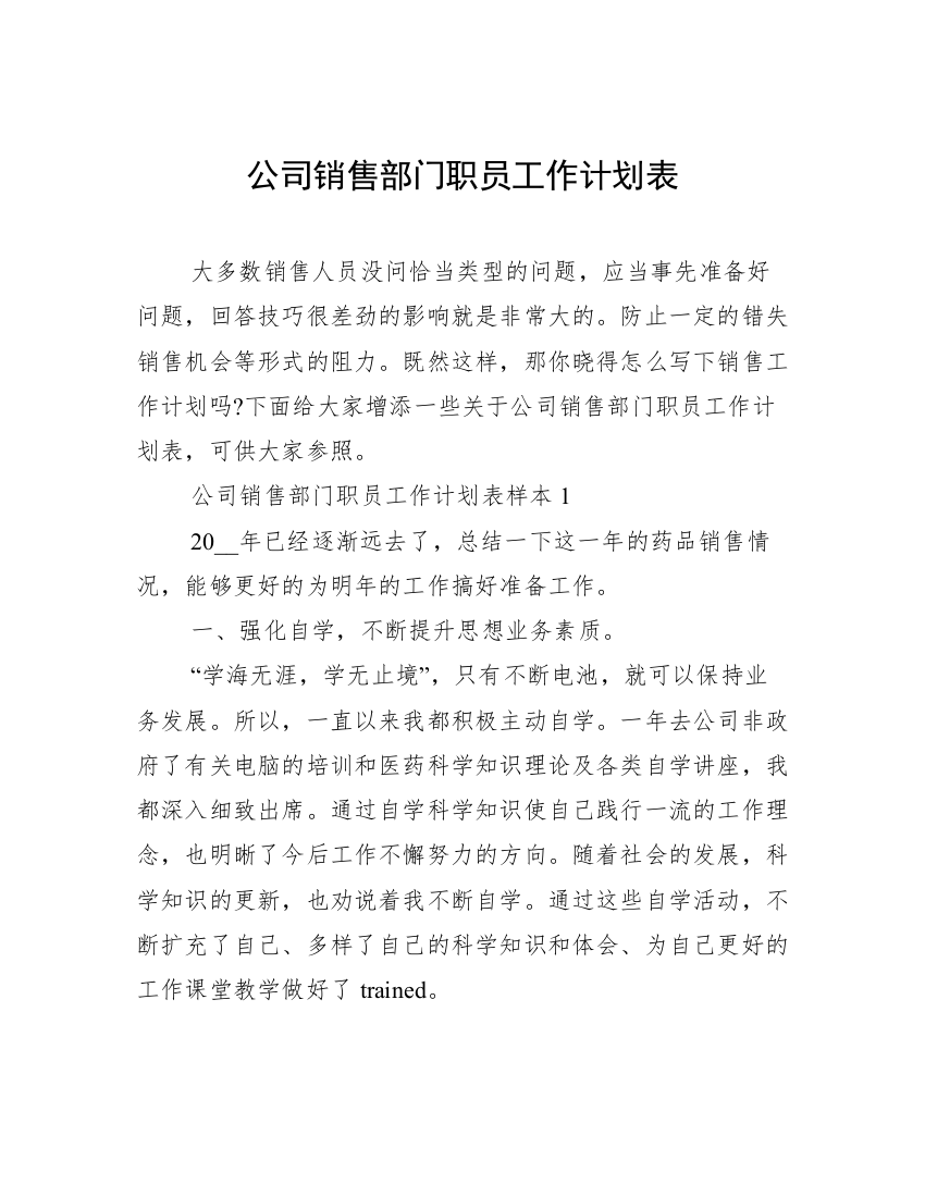 公司销售部门职员工作计划表