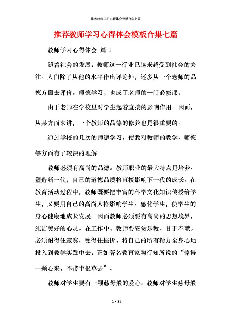 推荐教师学习心得体会模板合集七篇