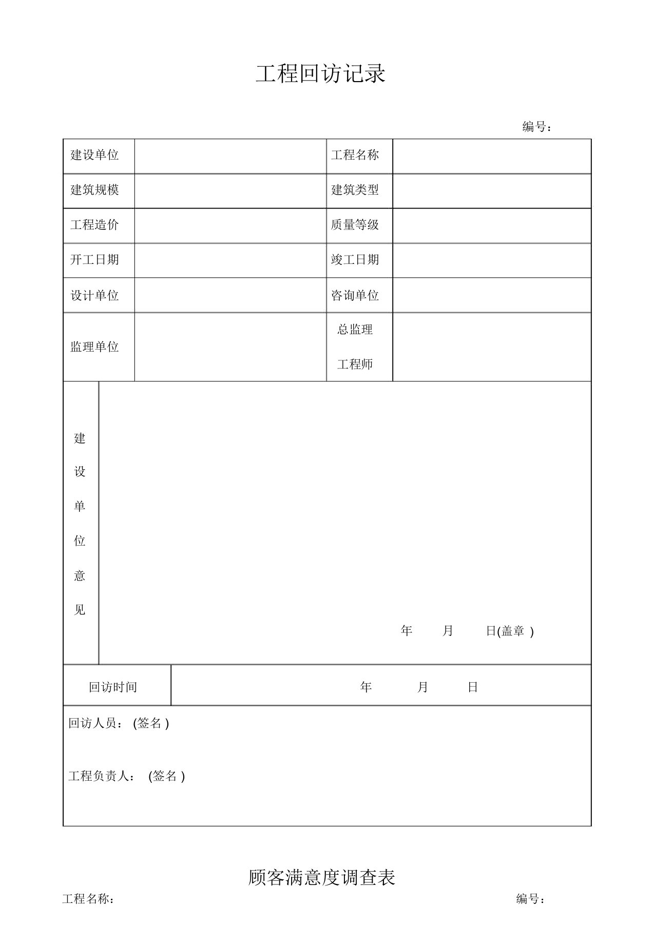 工程回访记录表格