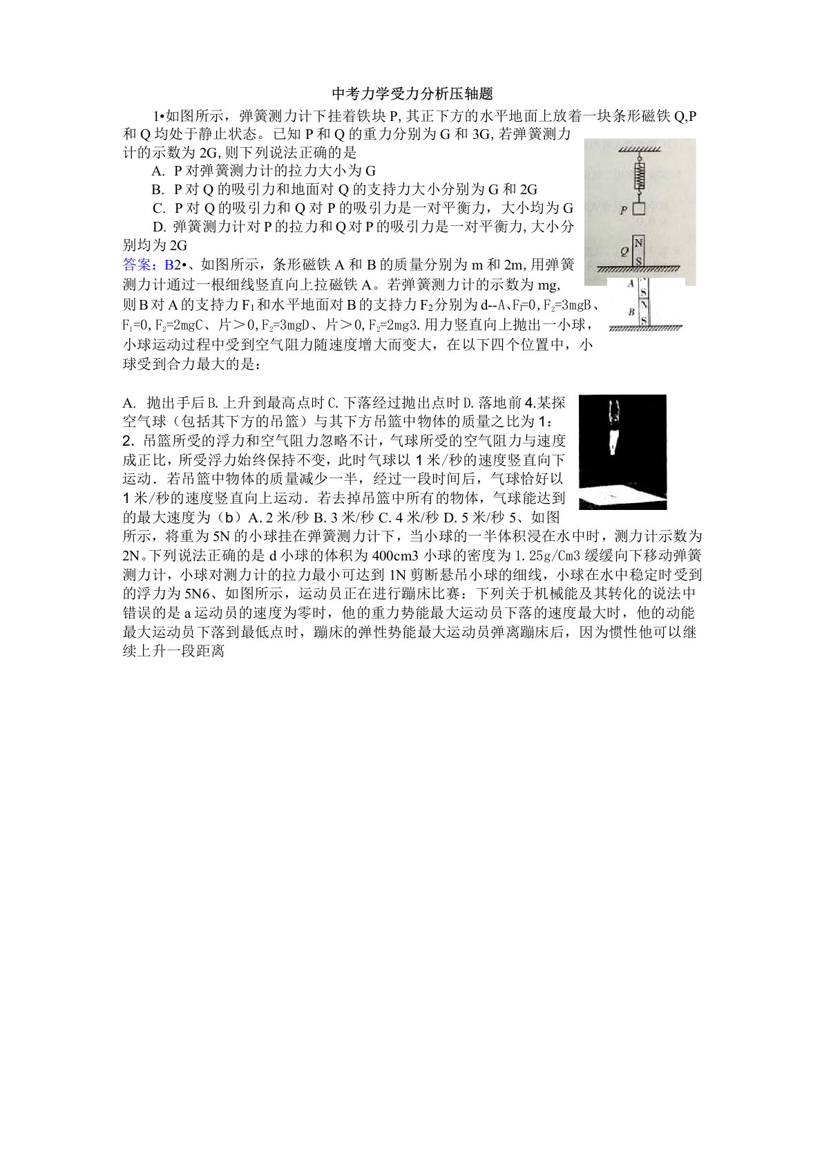 力学受力分析压轴题文档