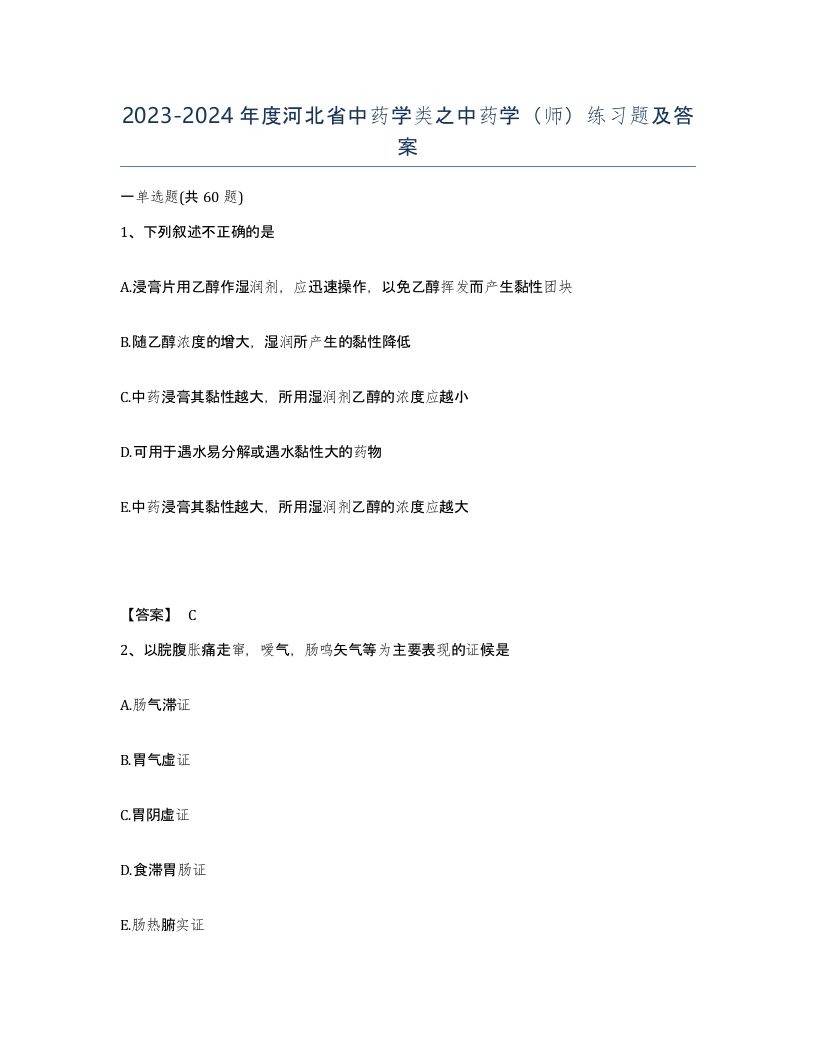 2023-2024年度河北省中药学类之中药学师练习题及答案