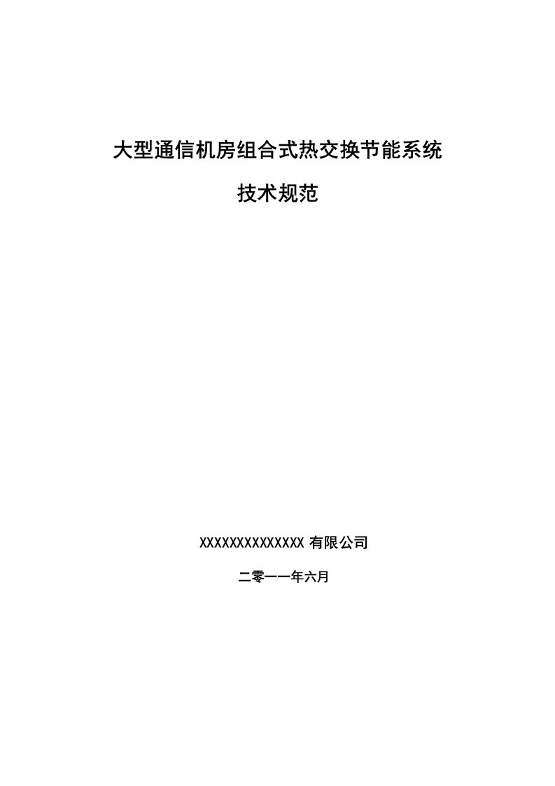 通信机房热交换机组技术规范