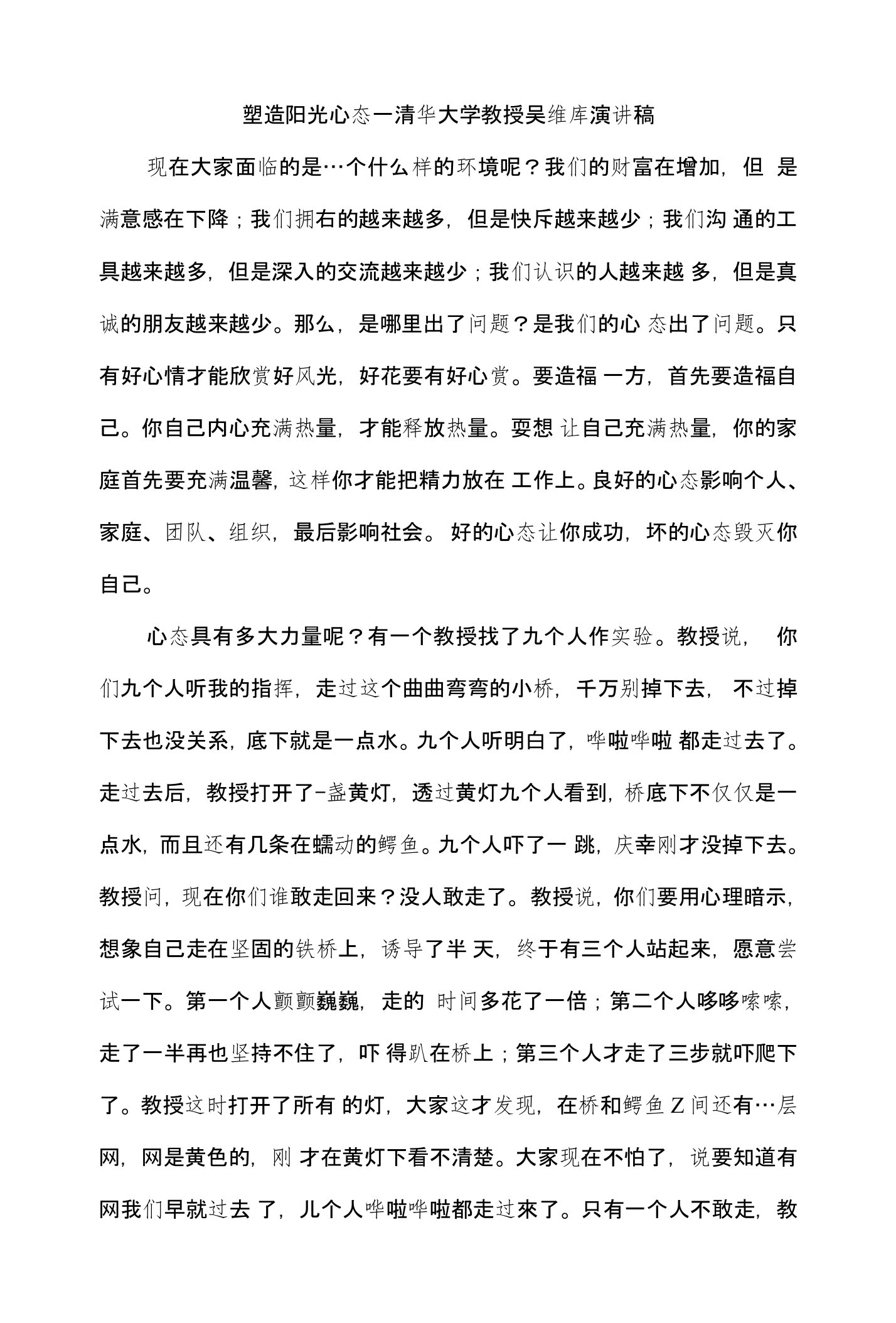 塑造阳光心态--清华大学教授吴维库演讲稿