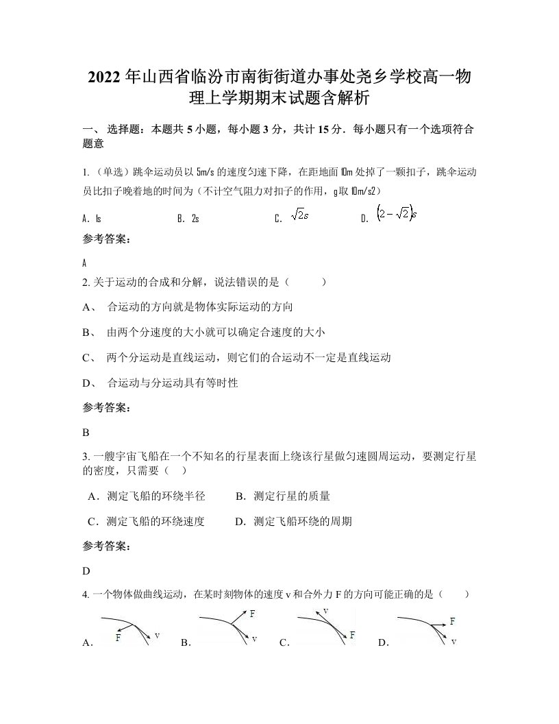 2022年山西省临汾市南街街道办事处尧乡学校高一物理上学期期末试题含解析