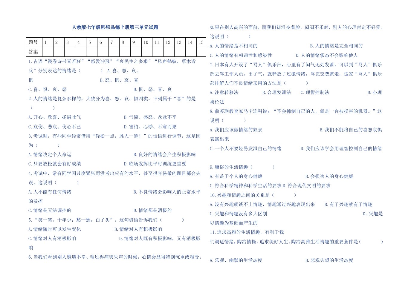 七年级思想品德上册第三单元试题