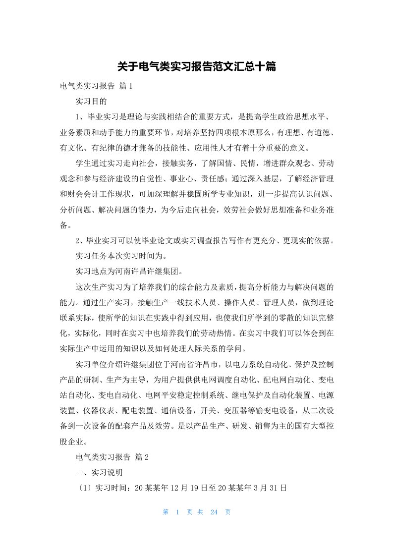 关于电气类实习报告范文汇总十篇