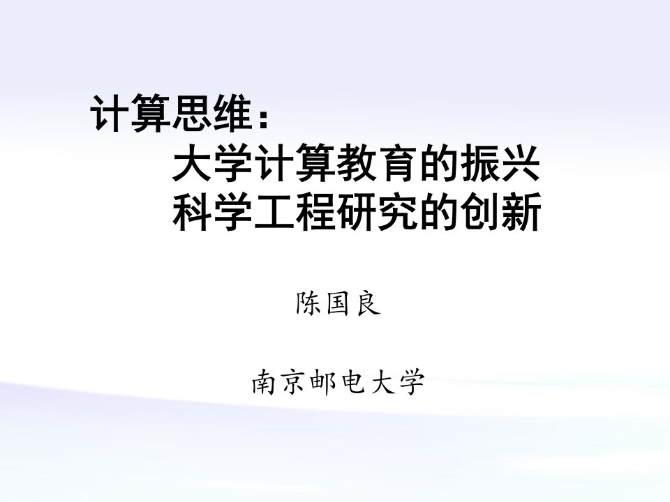 计算思维大学计算教育的振兴科学工程研究的创新