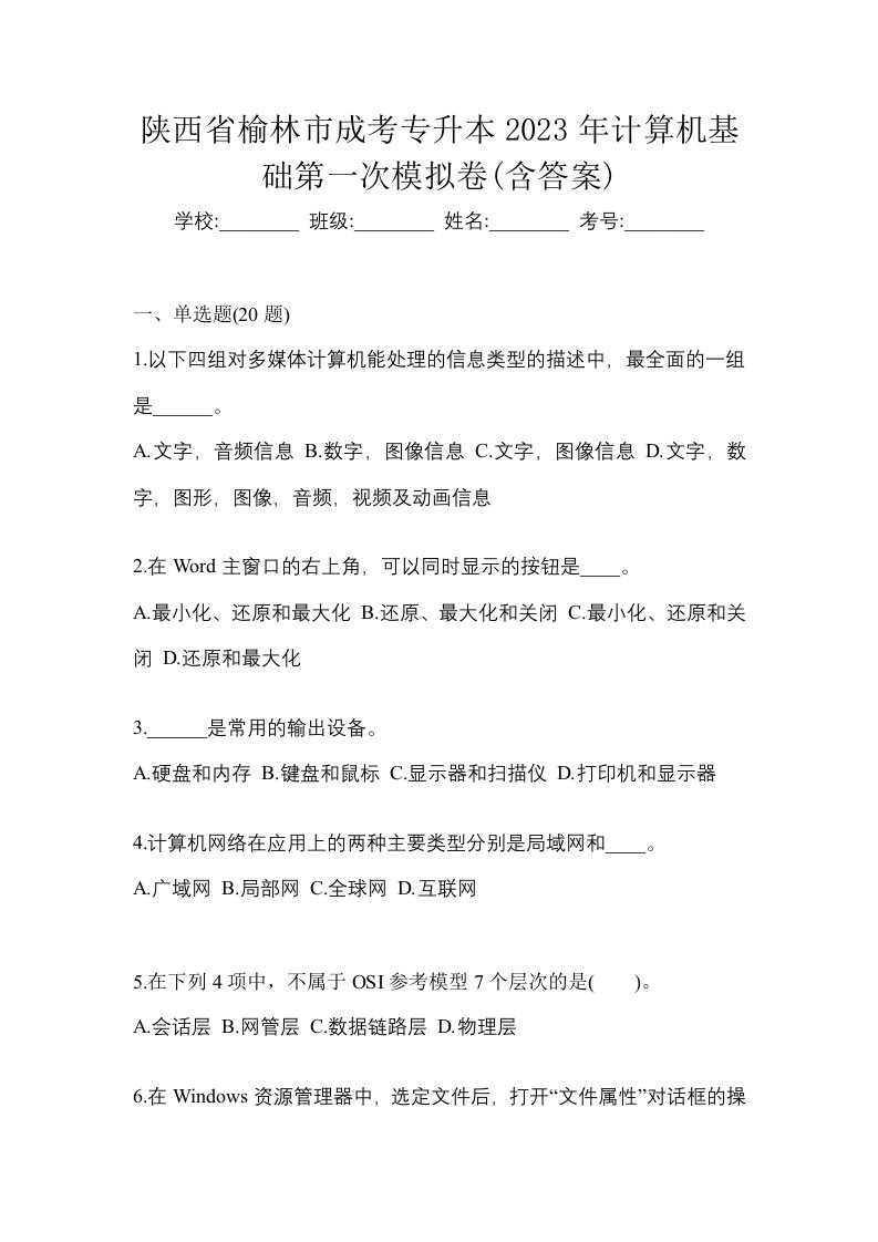 陕西省榆林市成考专升本2023年计算机基础第一次模拟卷含答案