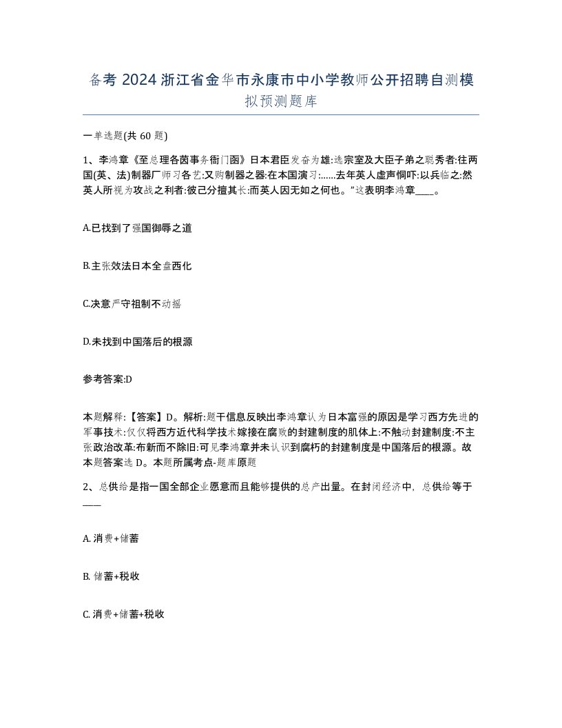 备考2024浙江省金华市永康市中小学教师公开招聘自测模拟预测题库