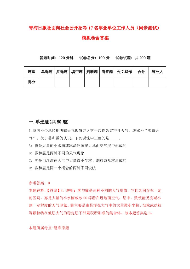 青海日报社面向社会公开招考17名事业单位工作人员同步测试模拟卷含答案6