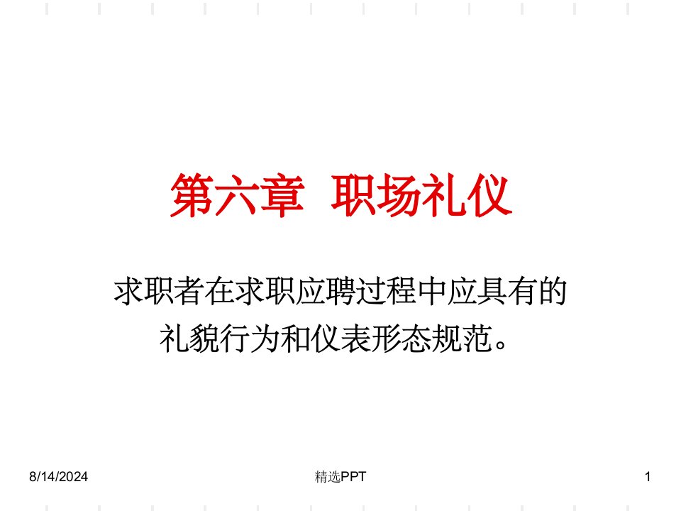 《求职面试礼仪》PPT课件