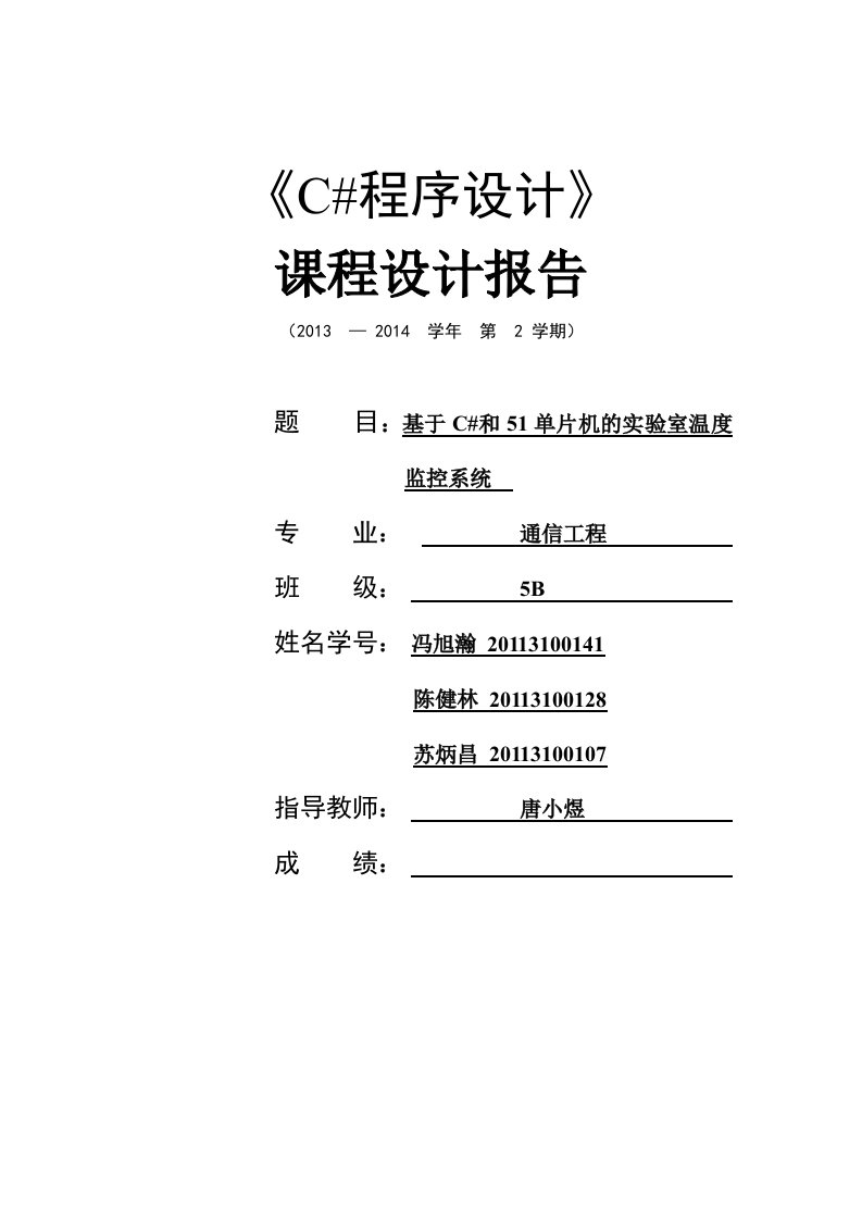 基于C#和51单片机的实验室温度自动监控报警系统设计