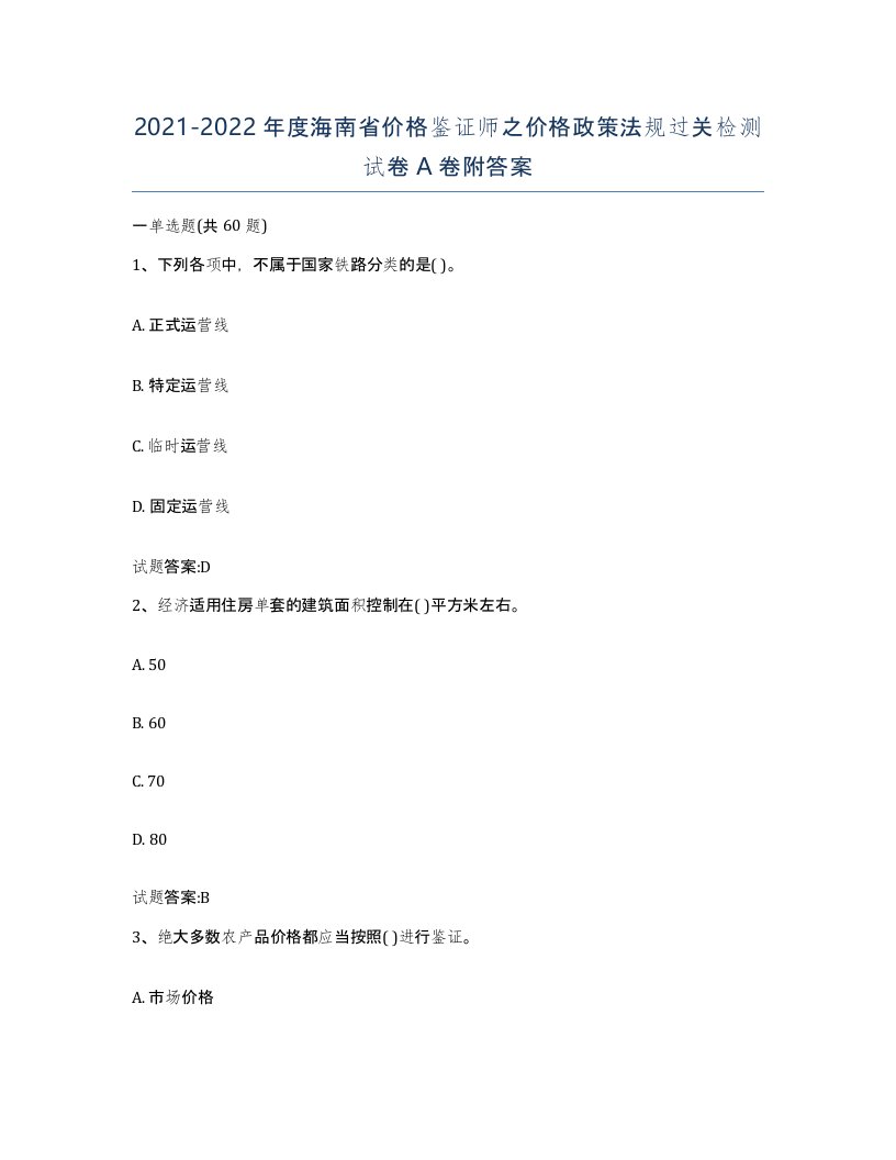 2021-2022年度海南省价格鉴证师之价格政策法规过关检测试卷A卷附答案