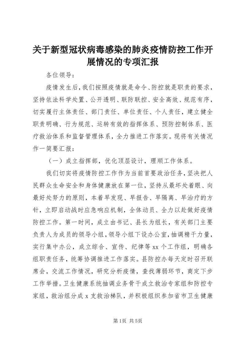 3关于新型冠状病毒感染的肺炎疫情防控工作开展情况的专项汇报