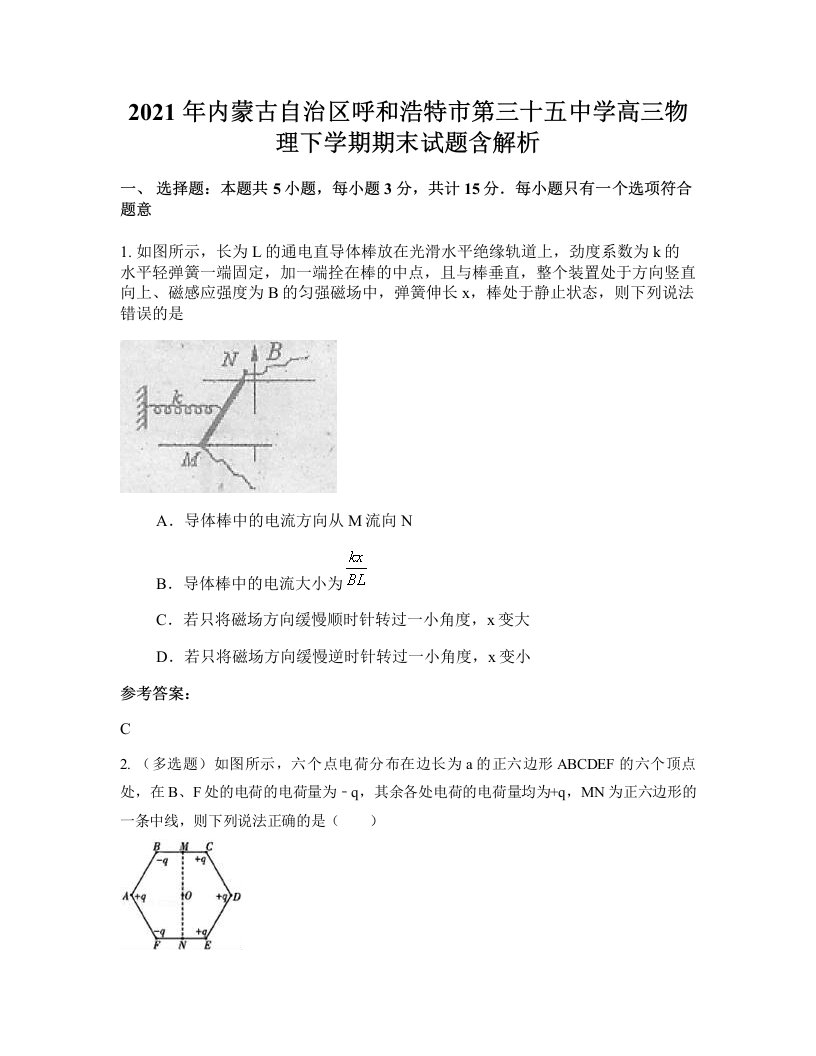 2021年内蒙古自治区呼和浩特市第三十五中学高三物理下学期期末试题含解析