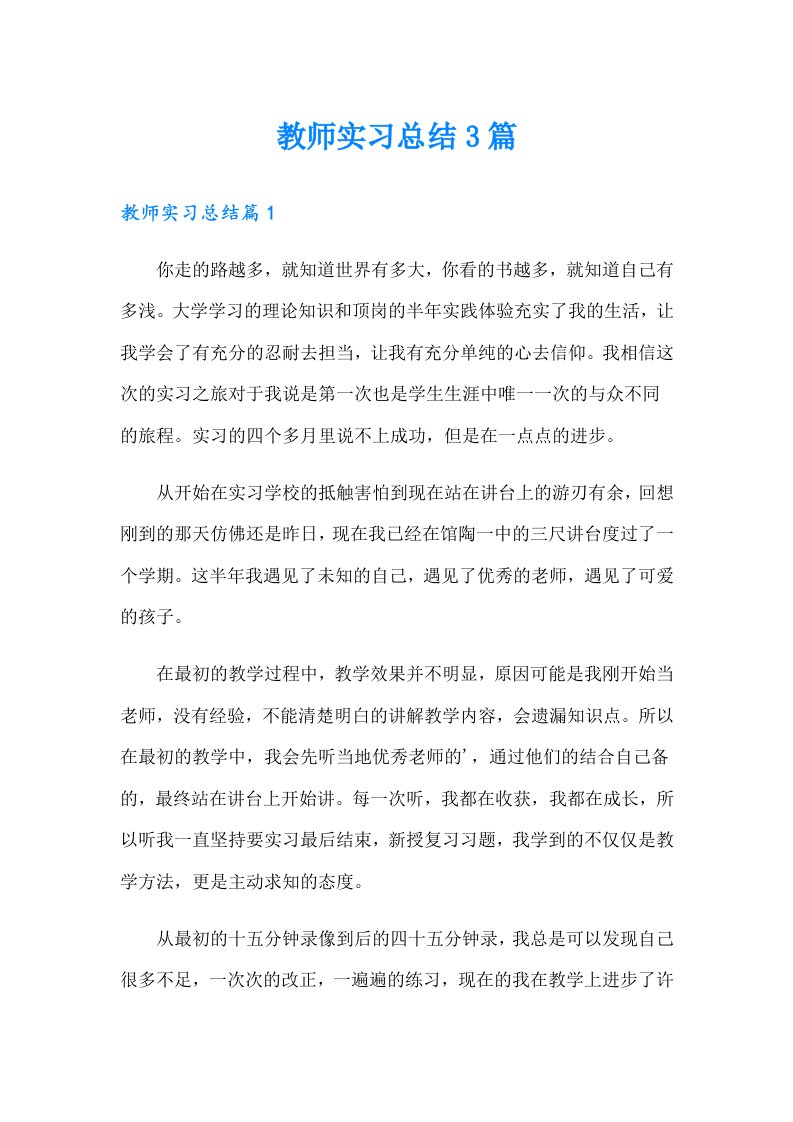 【精编】教师实习总结3篇