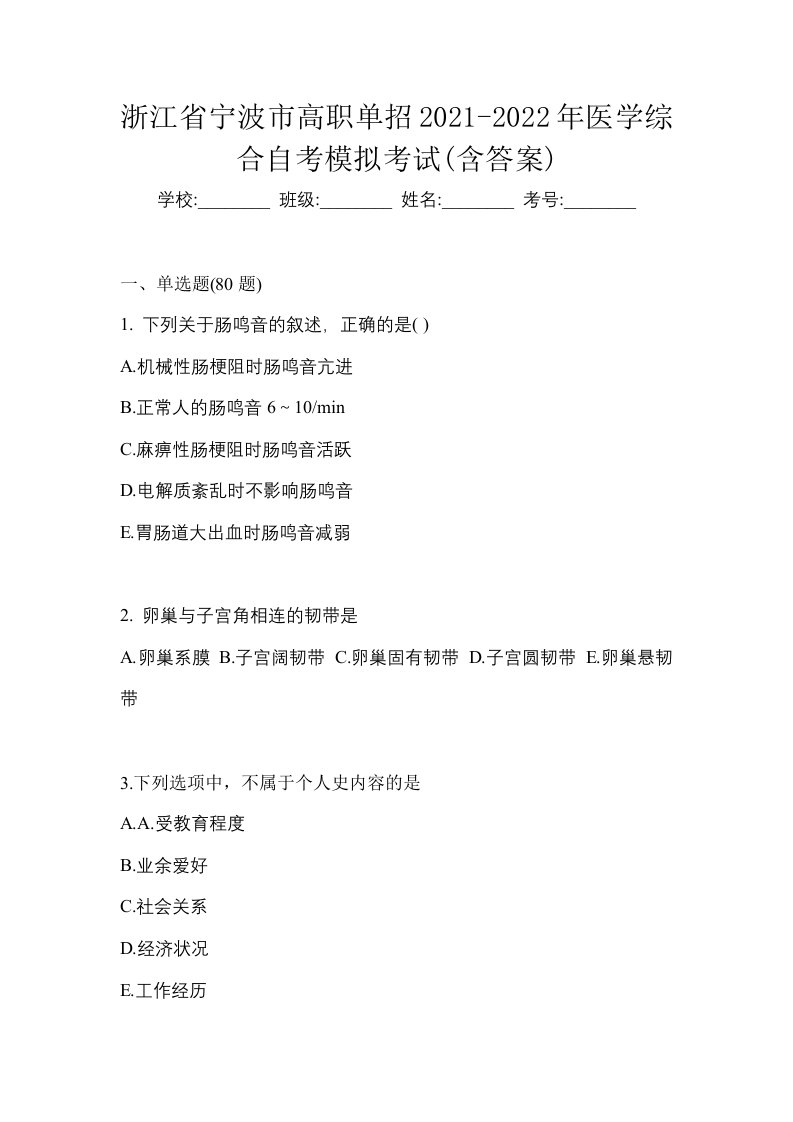 浙江省宁波市高职单招2021-2022年医学综合自考模拟考试含答案