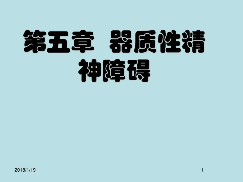 精神病学——器质性精神障碍_广告传媒_人文社科_专业资料