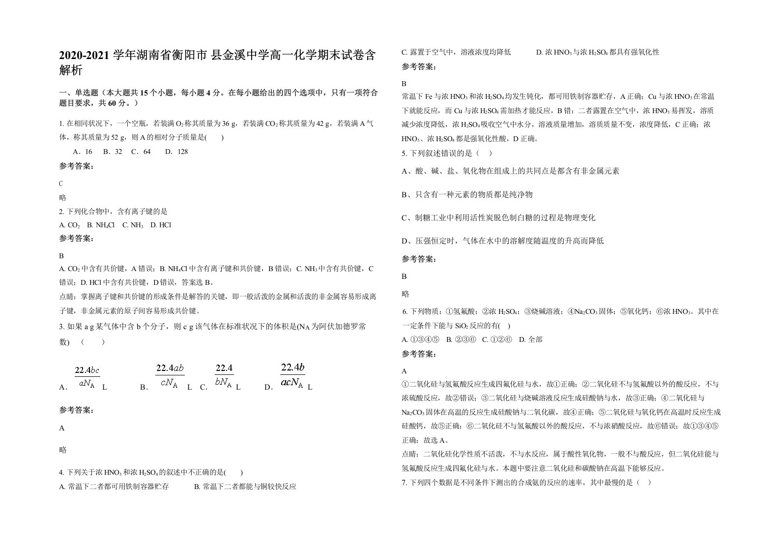 2020-2021学年湖南省衡阳市县金溪中学高一化学期末试卷含解析