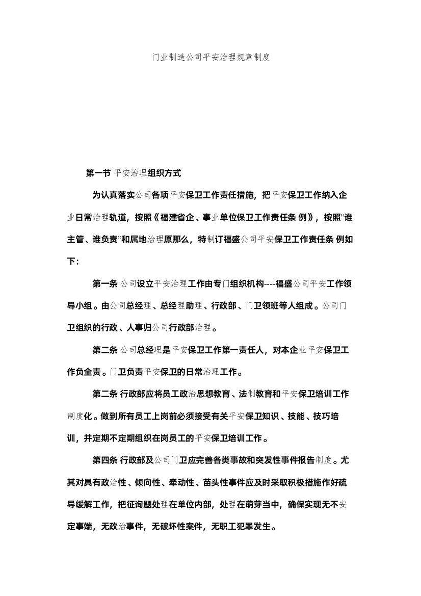 【精编】门业制造公司安全管理规章制度精选