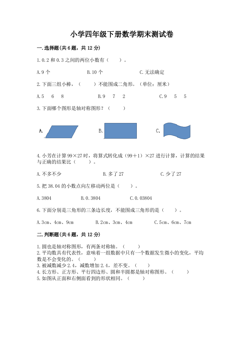 小学四年级下册数学期末测试卷及免费下载答案