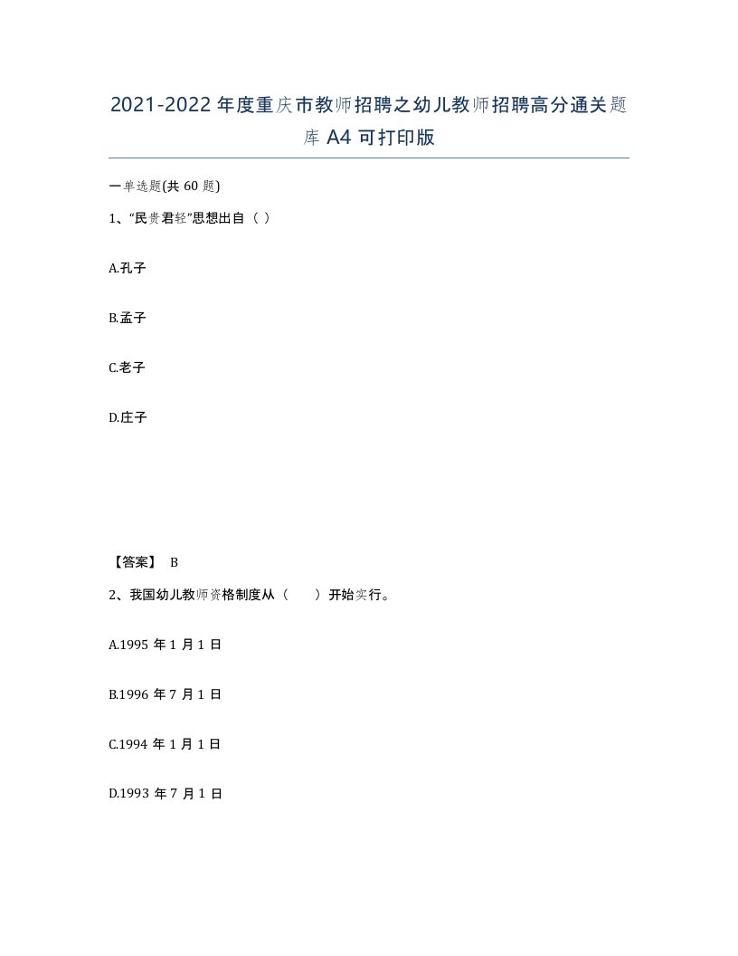 2021-2022年度重庆市教师招聘之幼儿教师招聘高分通关题库A4可打印版