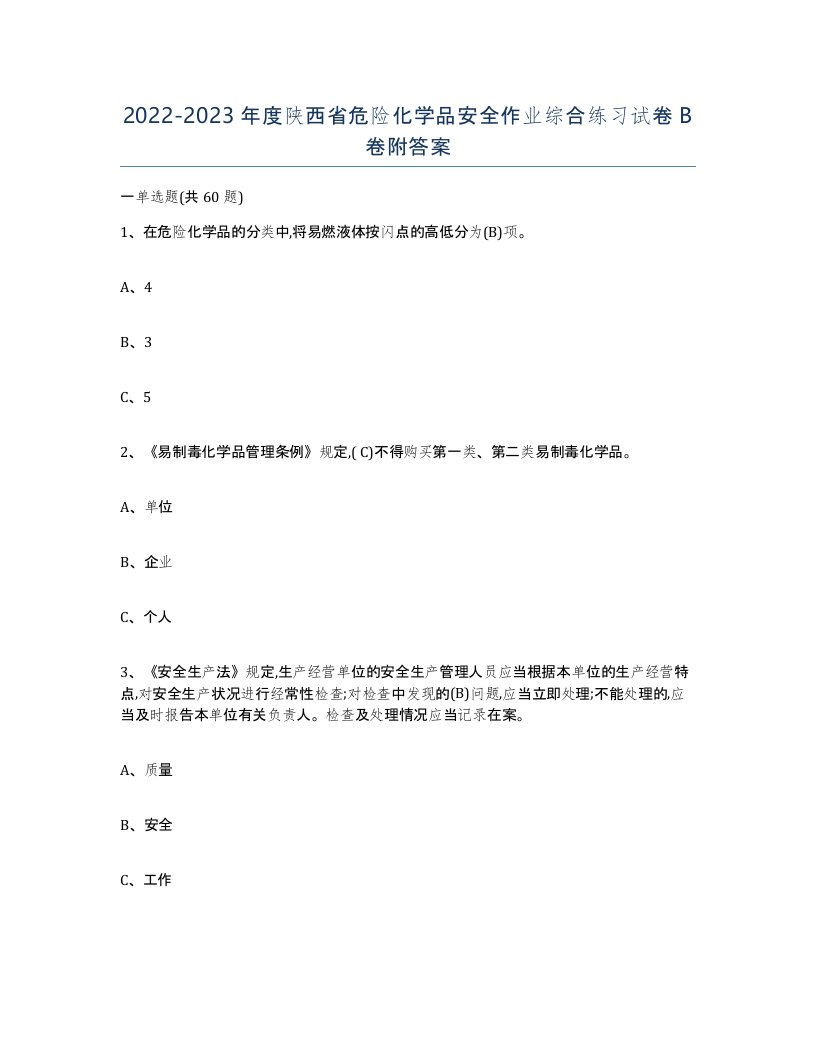 20222023年度陕西省危险化学品安全作业综合练习试卷B卷附答案