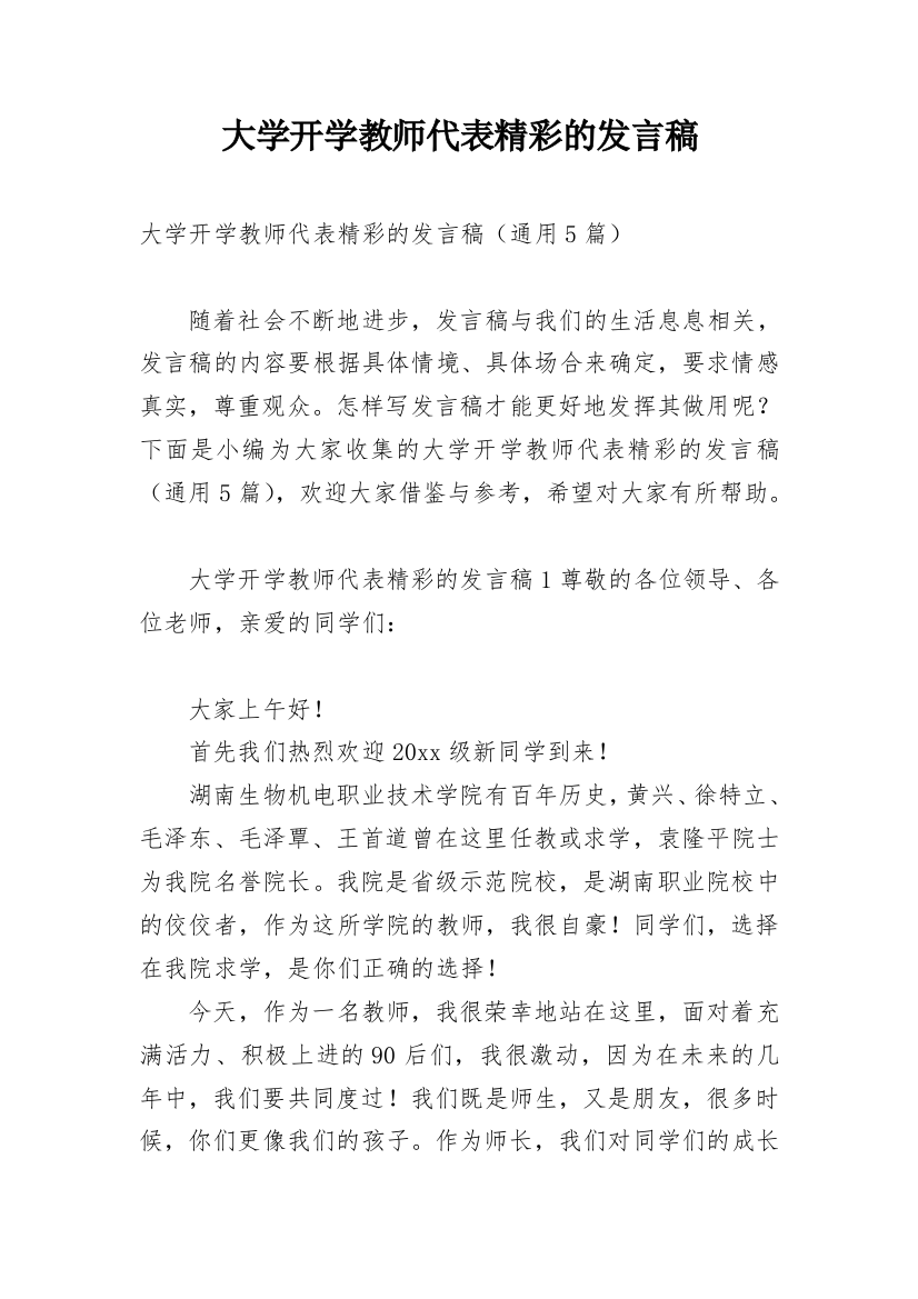 大学开学教师代表精彩的发言稿