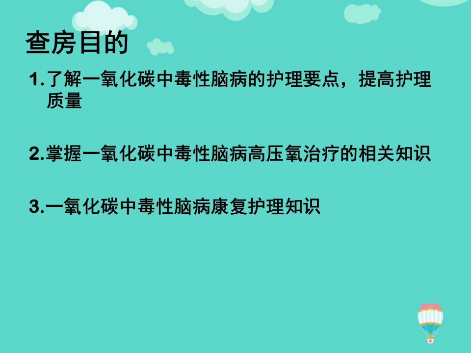 推荐PPT一氧化碳中毒个案查房护理课件