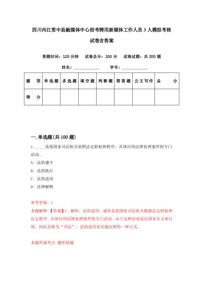 四川内江资中县融媒体中心招考聘用新媒体工作人员3人模拟考核试卷含答案9