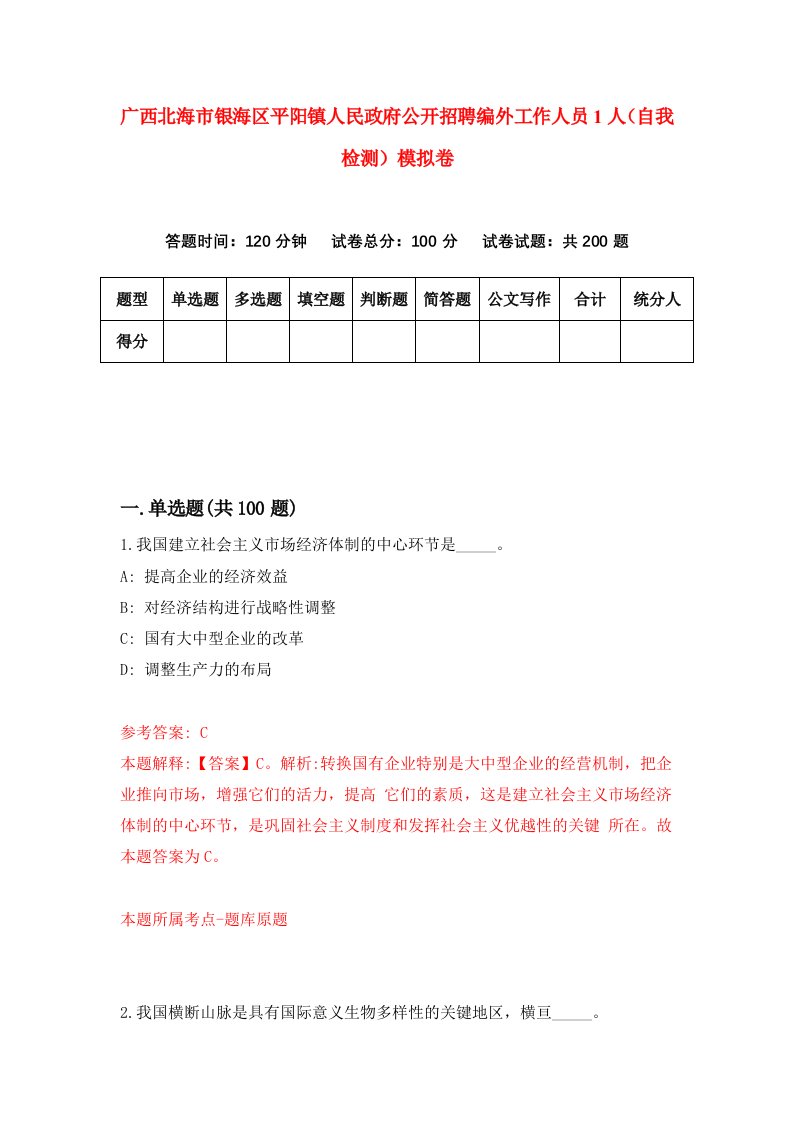 广西北海市银海区平阳镇人民政府公开招聘编外工作人员1人自我检测模拟卷6