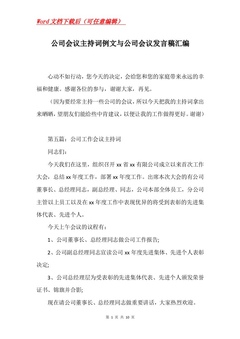 公司会议主持词例文与公司会议发言稿汇编