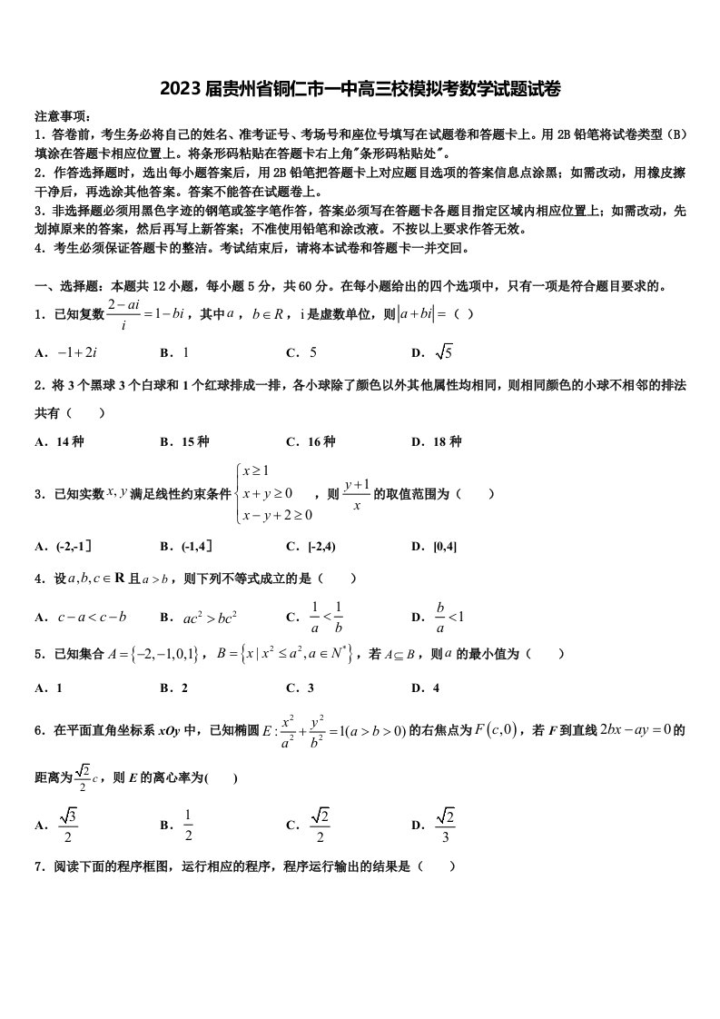 2023届贵州省铜仁市一中高三校模拟考数学试题试卷